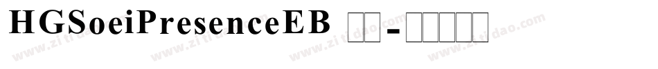 HGSoeiPresenceEB 標準字体转换